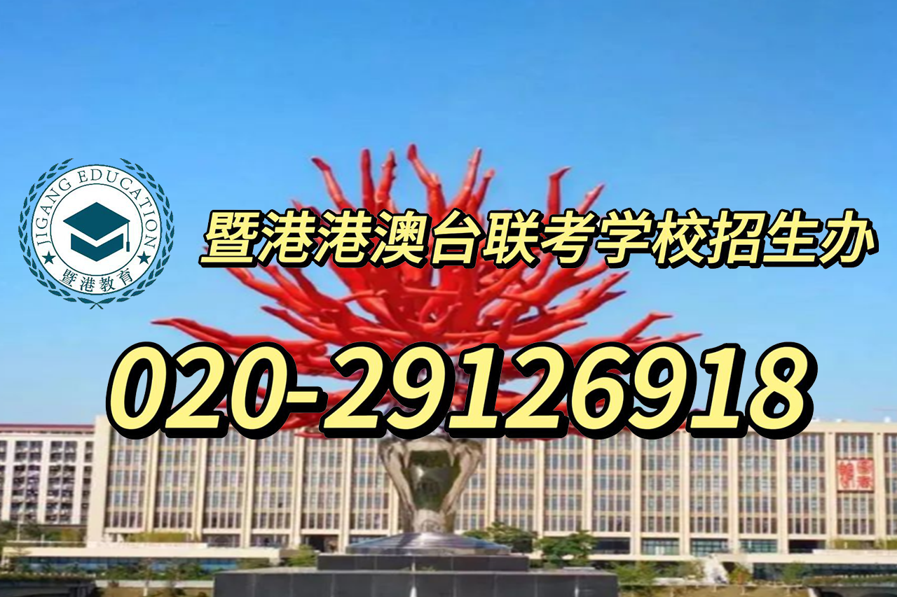 暨港港澳台侨联考培训学校：还在纠结填报哪所学校好？港澳台联考志愿填报院校情况梳理