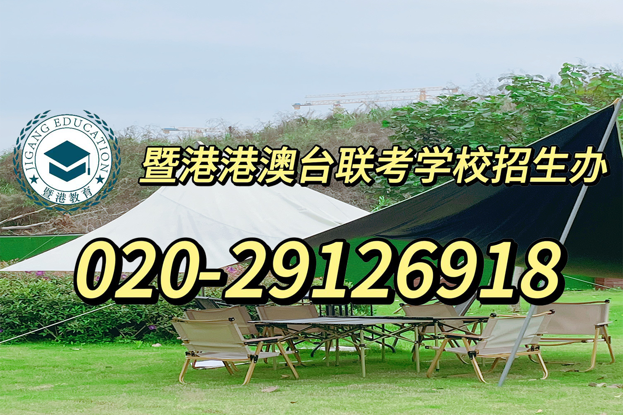 暨港港澳台侨联考培训学校：港澳台联考中热门学校的专业有哪些？分数是多少？