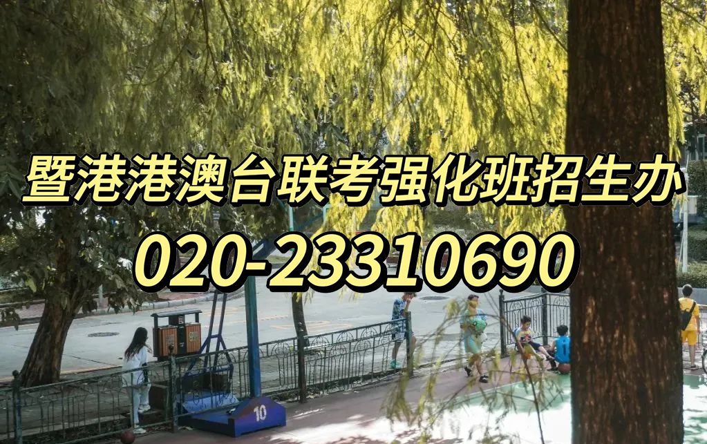 暨大港澳-港澳台侨联考强化班：港澳台联考冲刺阶段，如何有效提分？想要短期冲刺高效提分进