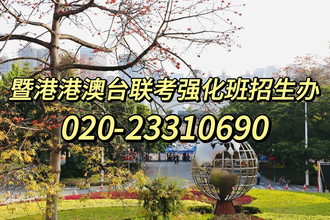 暨大港澳-港澳台侨联考强化班：港澳台联考中低分985、211院校推荐（内附23年院校可选专业）
