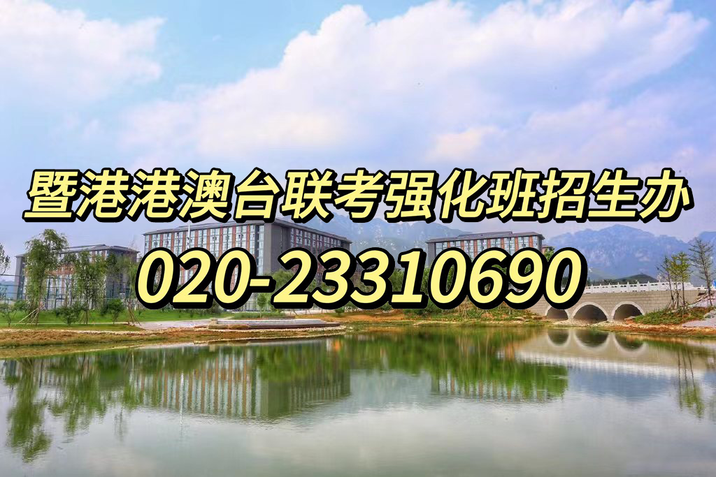 暨大港澳-港澳台侨联考强化班：教师资格证即将到手！想当老师的港澳台联考生可选择哪些专业？