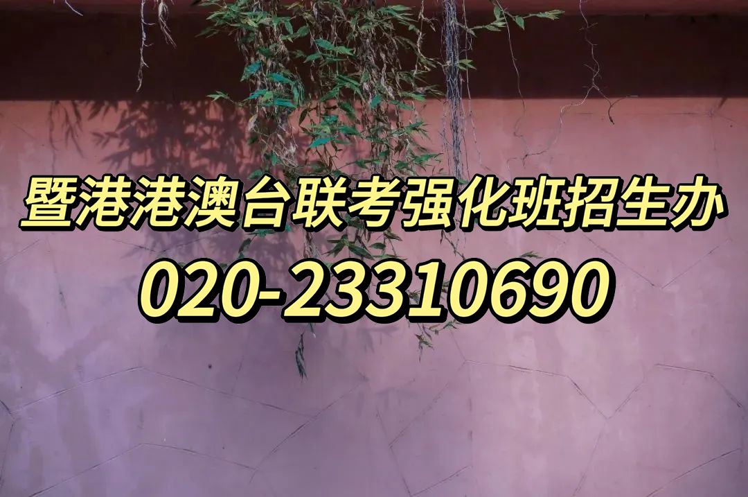 暨大港澳-港澳台侨联考强化班：港澳台联考填报时注意这些专业！一字只差两种人生！