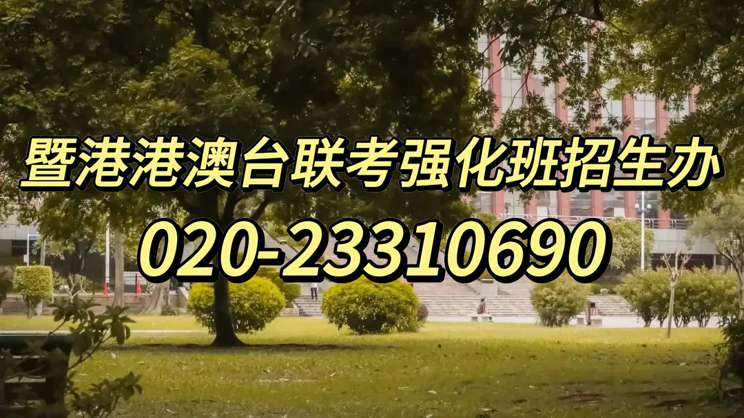 暨大港澳-港澳台侨联考强化班：港澳台联考中最难考的双非院校是哪6所？