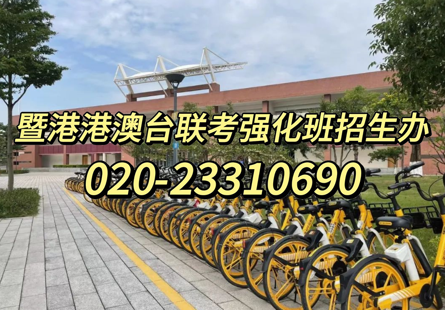 暨大港澳-港澳台侨联考强化班：港澳台联考文理必备知识点汇总！