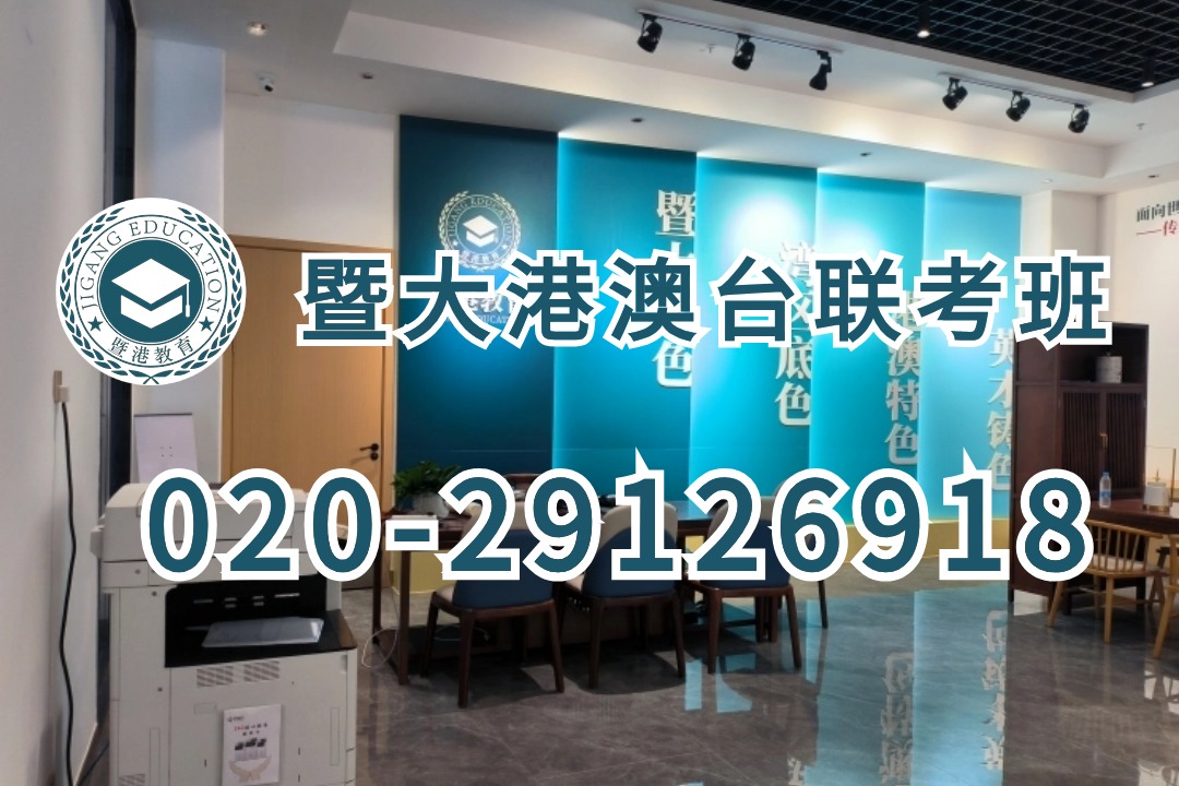 暨港港澳台侨联考培训学校：重磅利好！2024年两所顶级学府港澳台侨联考中扩招！