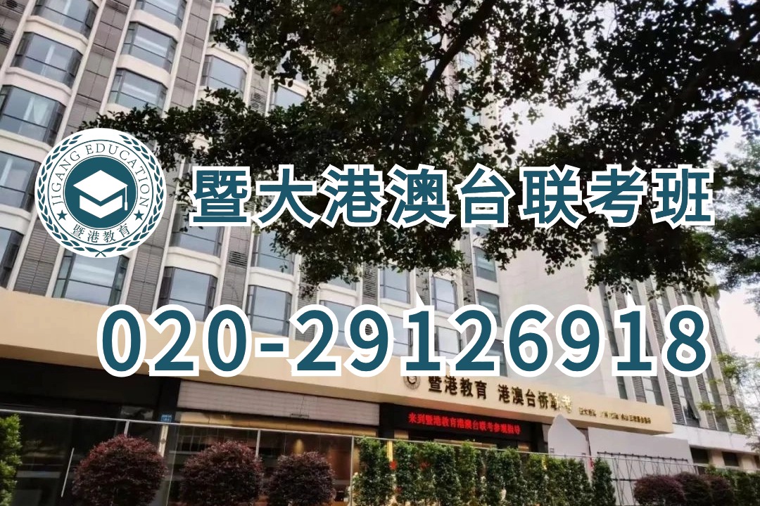 暨港港澳台侨联考培训学校：广州二模已经结束！和全国联考相比哪一个才是港澳台侨生首选?