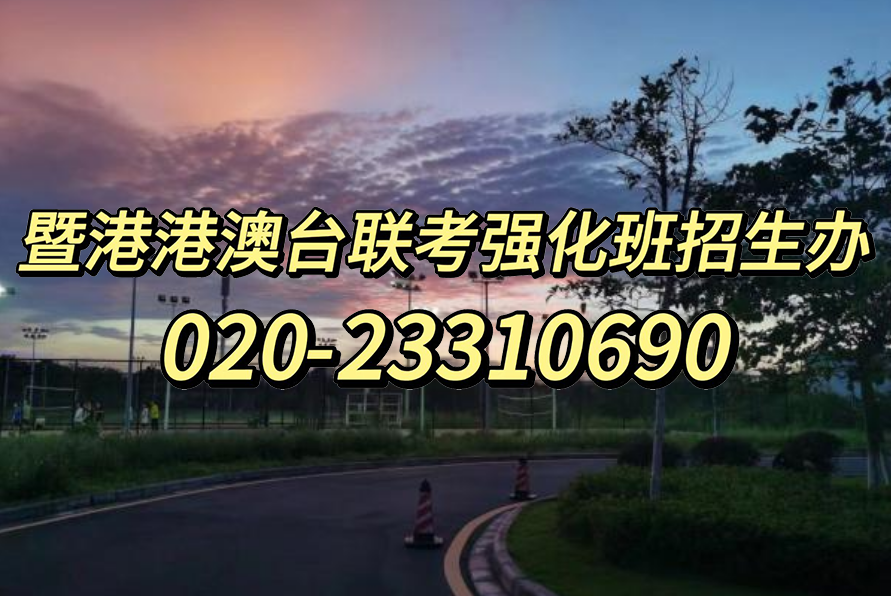 暨大港澳-港澳台侨联考强化班：两校联考生物加试难吗？加试试卷与选考试卷是否有区别？