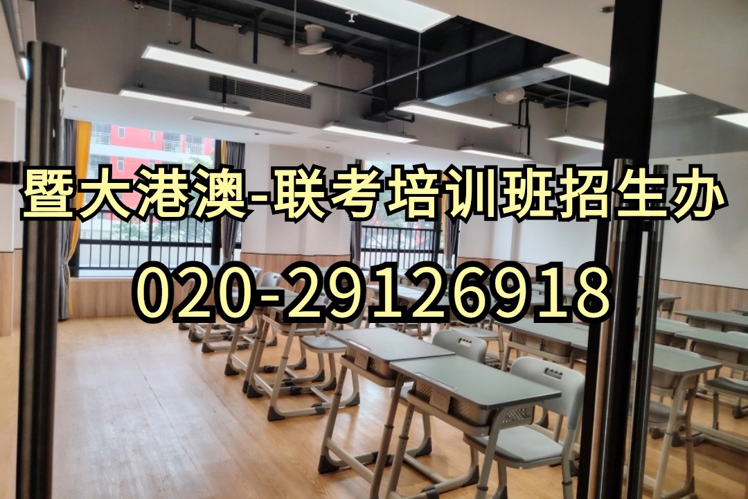 暨港港澳台侨联考培训学校：暨大港澳·联考培训强化班开放日，欢迎各位家长预约参观！