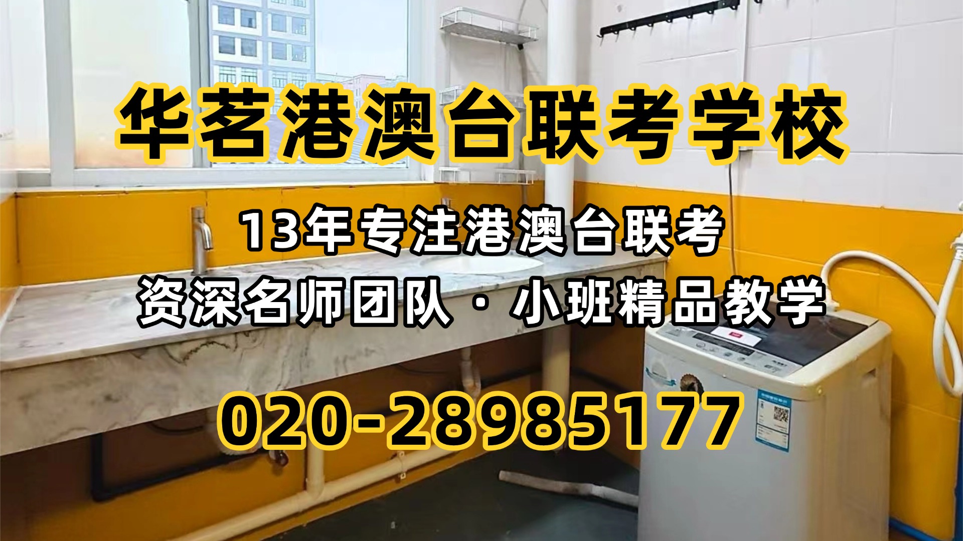 华茗港澳台联考学校：同一所大学，港澳台联考和高考能选的专业一样吗？