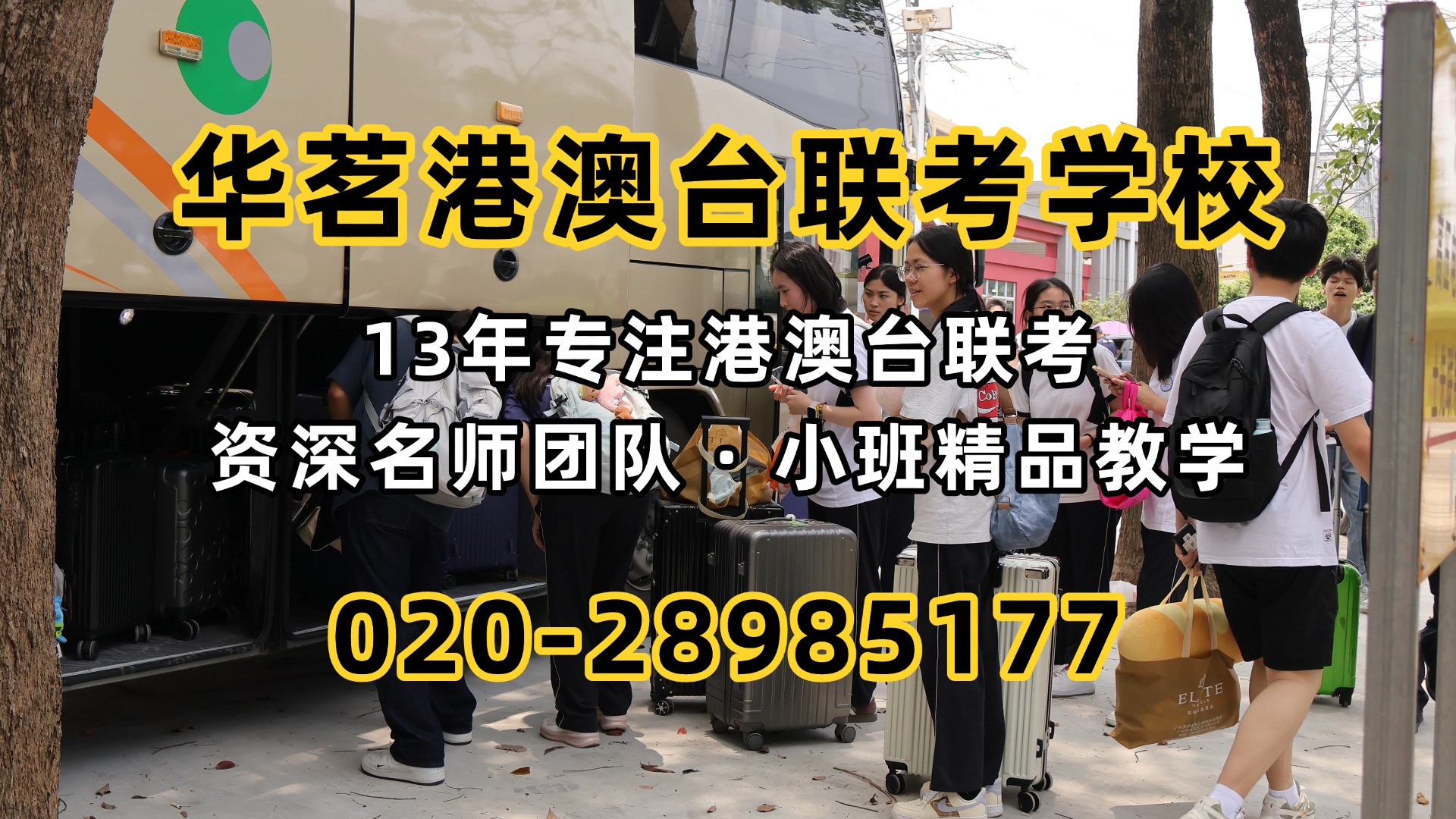 华茗港澳台联考学校：2026年港澳台联考大数据曝光：985/211/双一流招生录取率多少