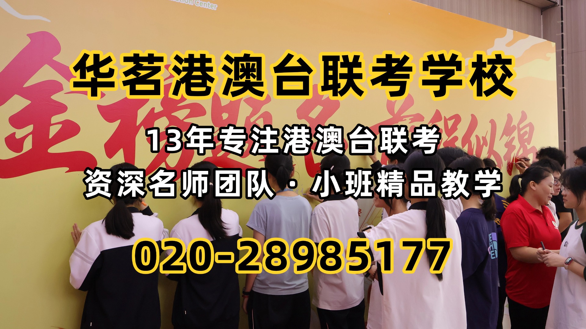 华茗港澳台联考学校：“联考生读985含金量低？”别急，学历、考研、就业一篇次说透