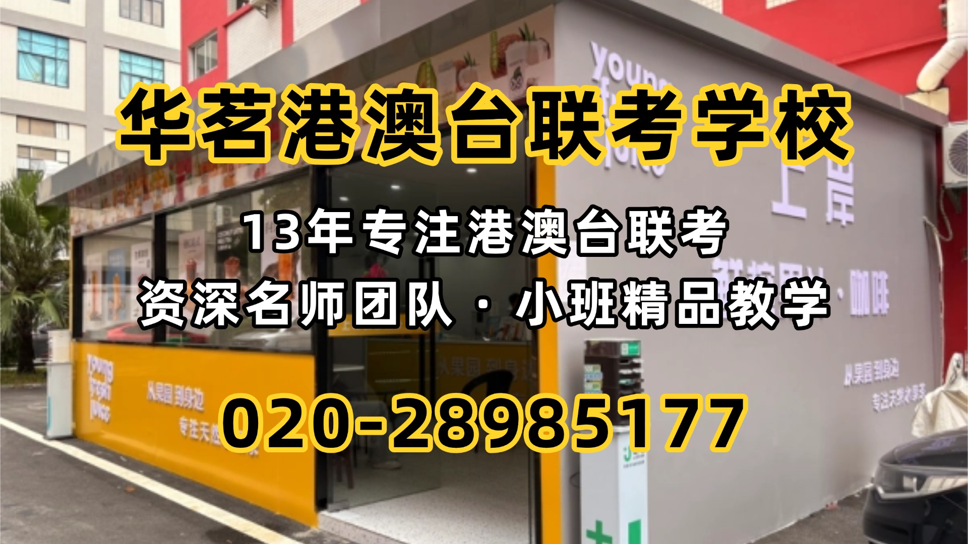 华茗港澳台联考学校：港澳台联考不止395所！这些港澳高校也能申请