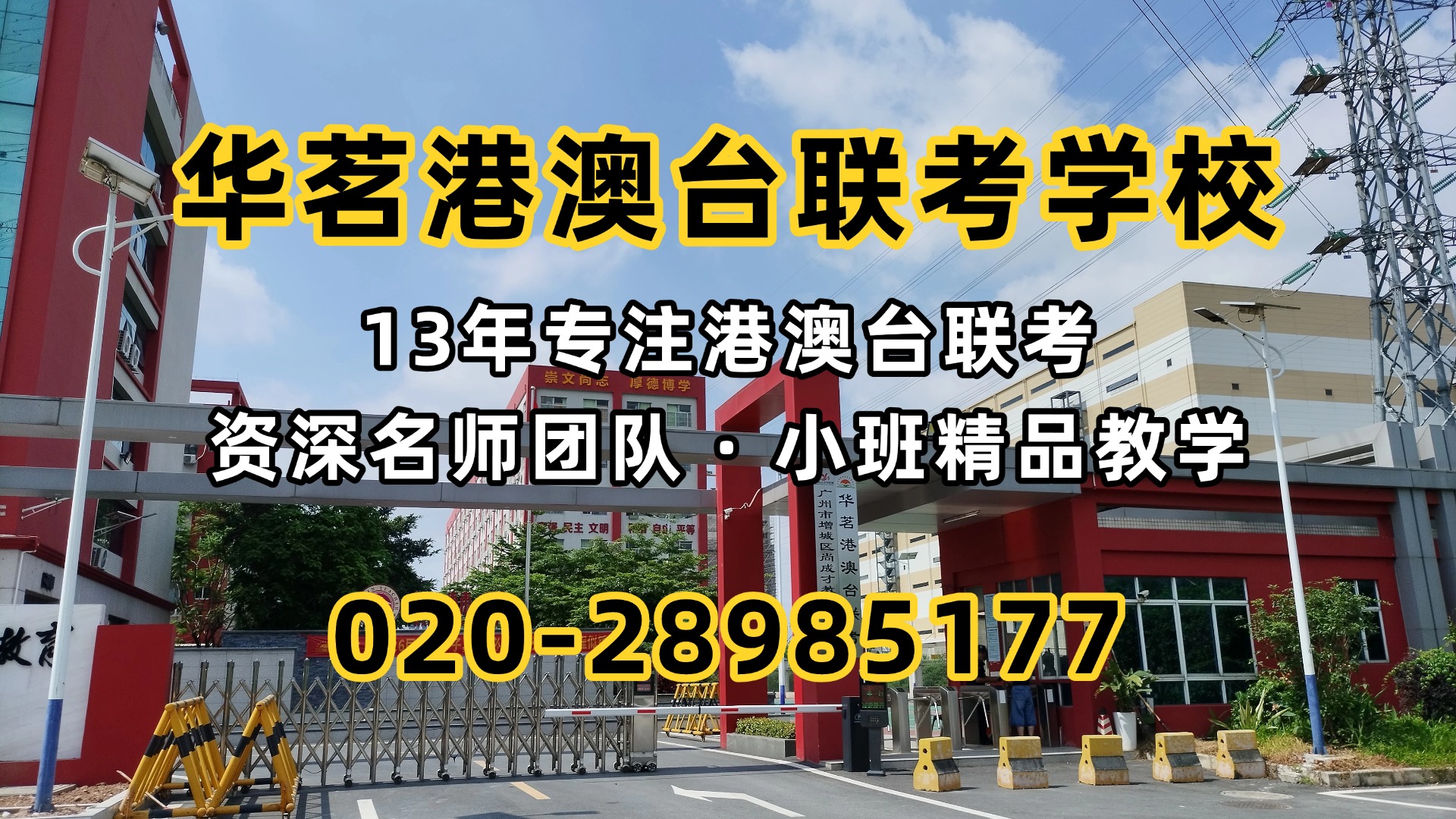 华茗港澳台联考学校：对话华茗詹校长：揭秘港澳台联考逆势增长的教学内核