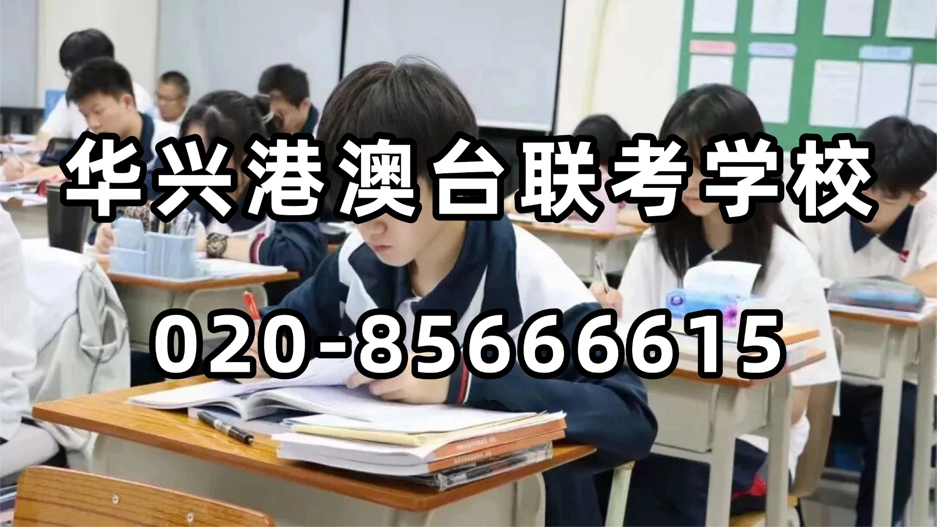 华兴港澳台联考学校：C9院校65人！港澳台联考机构那么多，为什么华兴教育能连续出清北？