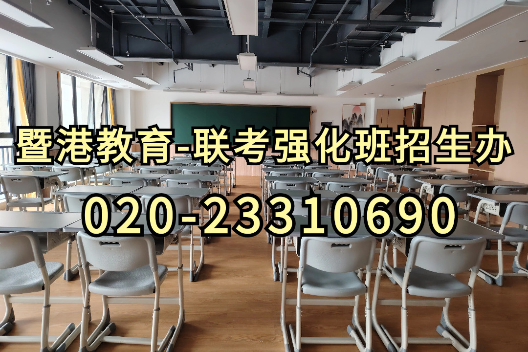 暨港港澳台侨联考培训学校|2022年全国联考400多分能上什么学校?