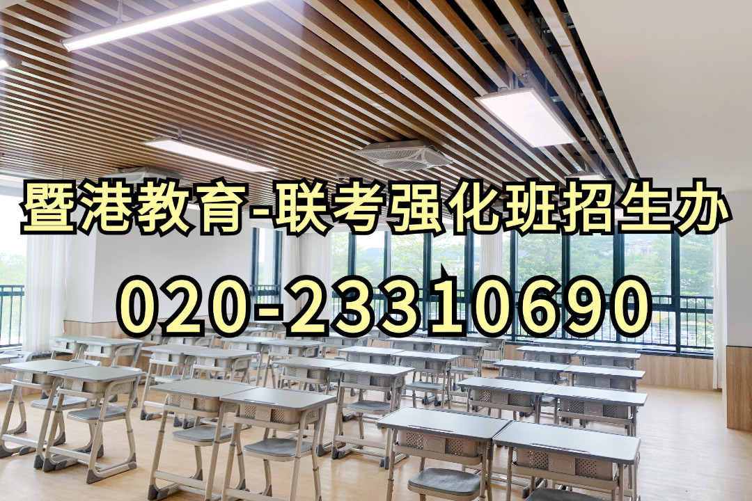 暨港港澳台侨联考培训学校|自学能否拿下全国联考?