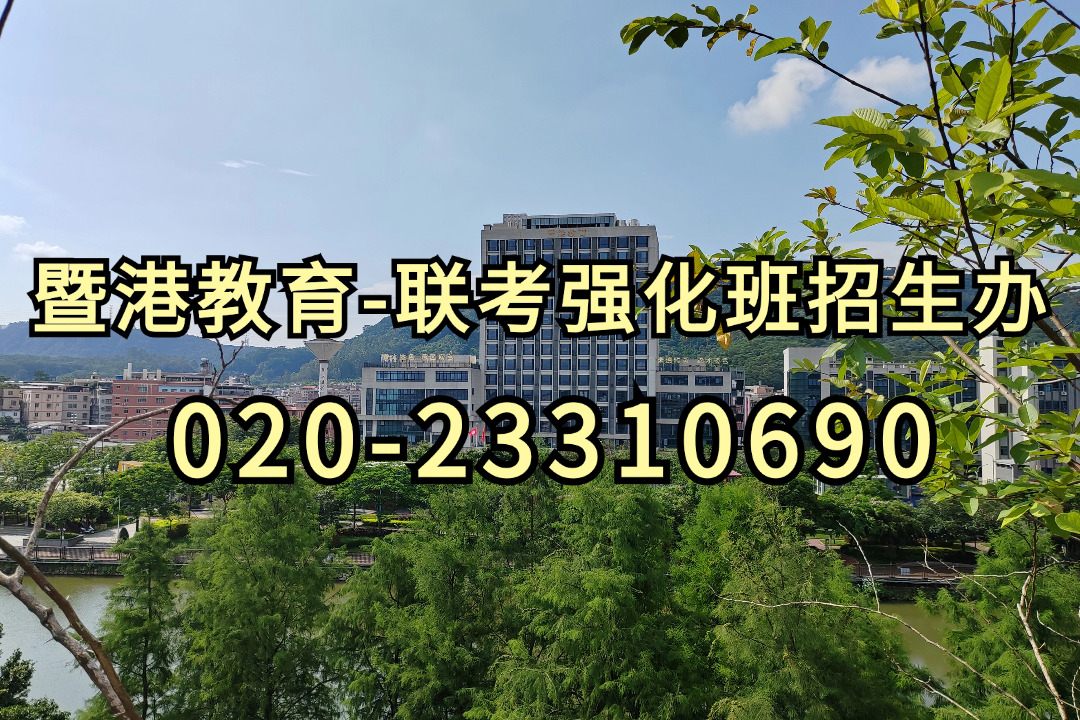 暨港港澳台侨联考培训学校|港澳台联考培训学校怎么选