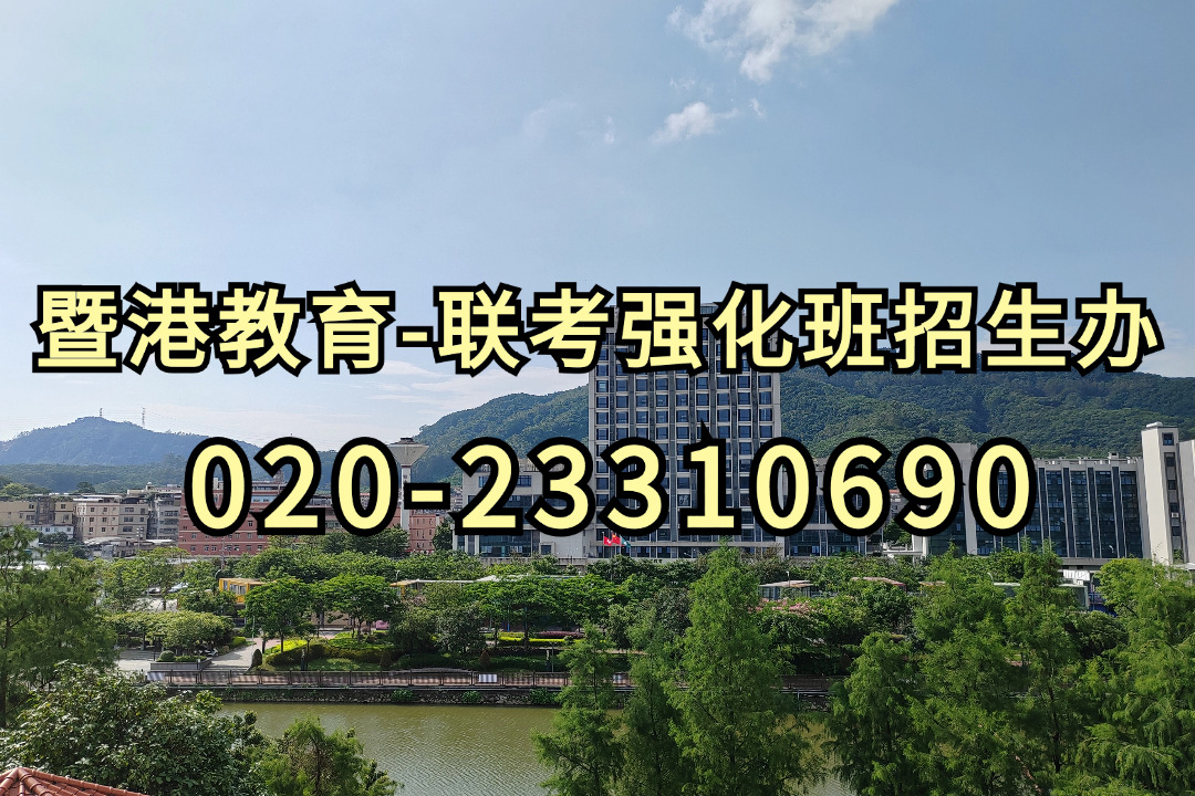 暨港港澳台侨联考培训学校|2022年全国联考400多分能上什么学校?