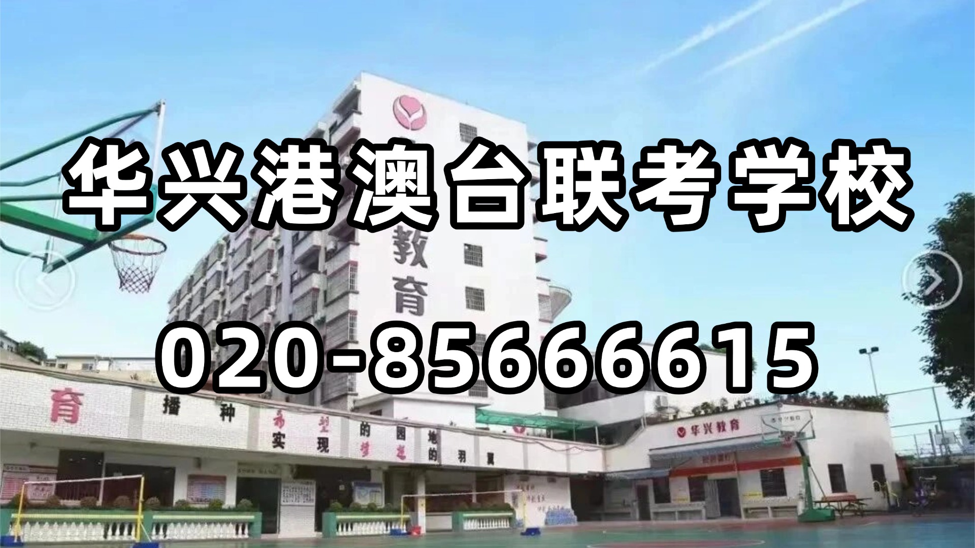 华兴港澳台联考学校