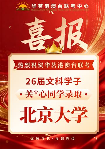 华茗2026届录取喜报1