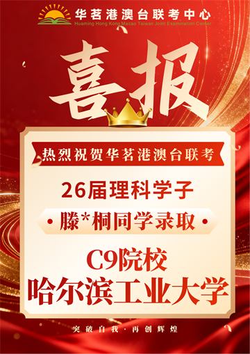 华茗2026届录取喜报2