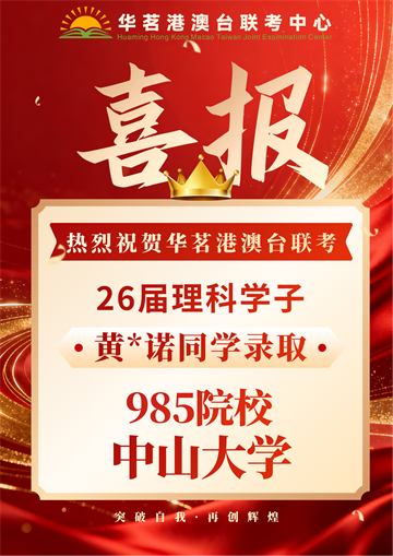 华茗2026届录取喜报3