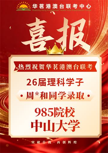 华茗2026届录取喜报4