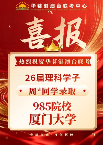华茗2026届录取喜报6