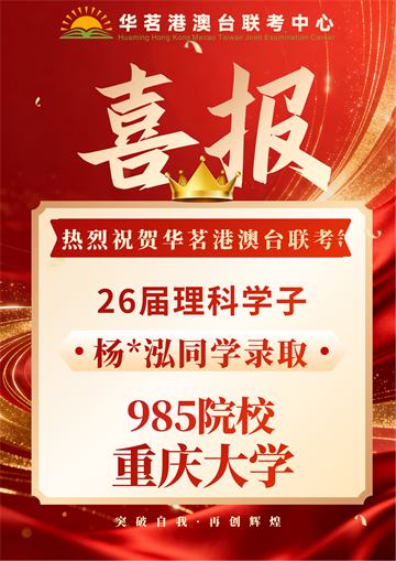 华茗2026届录取喜报7
