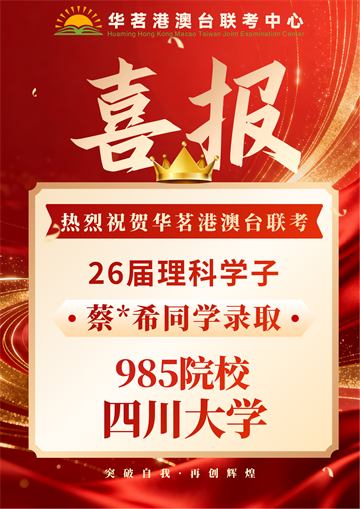 华茗2026届录取喜报8