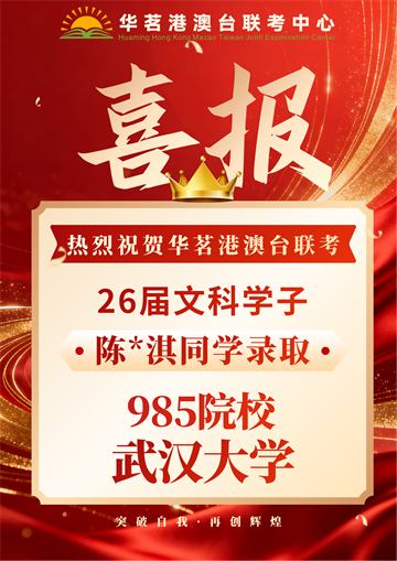 华茗2026届录取喜报9