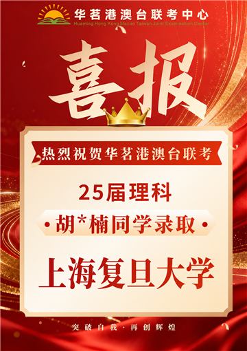 华茗2025届联考成绩：复旦大学