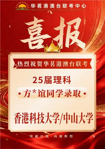 华茗2025届联考成绩：中山大学、香港科技大学