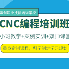 东莞CNC编程实操培训班
