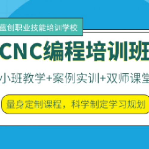 东莞CNC编程实操培训班