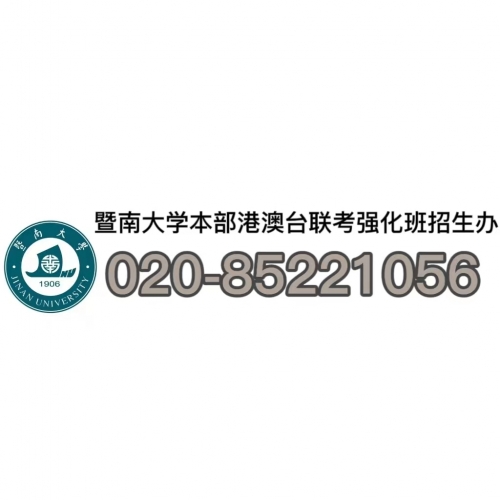 暨南大学教育学院港澳台联考培训班招生简章来啦！