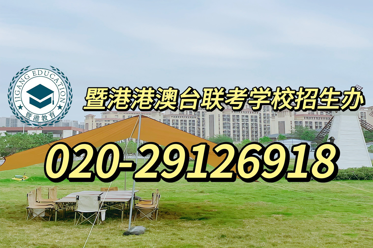 广州港澳台联考全年班