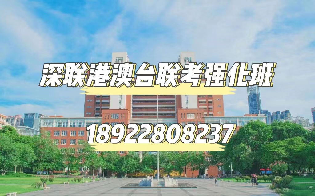 深圳港澳台联考全年班