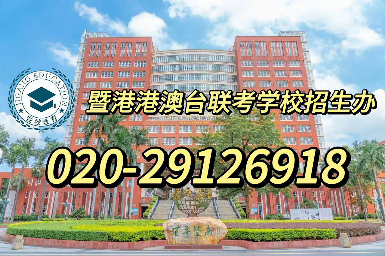 广州港澳台华侨联考辅导班