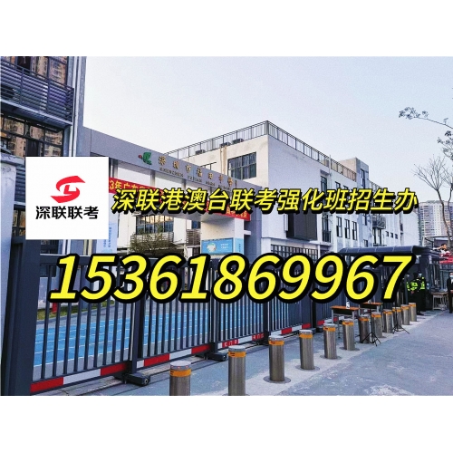 深圳港澳台联考冲刺班