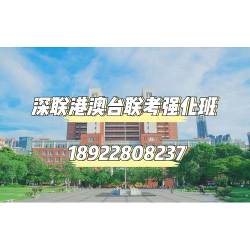 深圳港澳台联考全年班