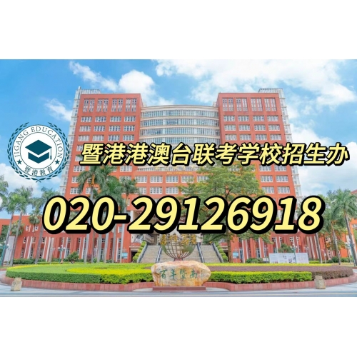 广州港澳台华侨联考辅导班