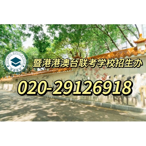 港澳台侨联考半年班