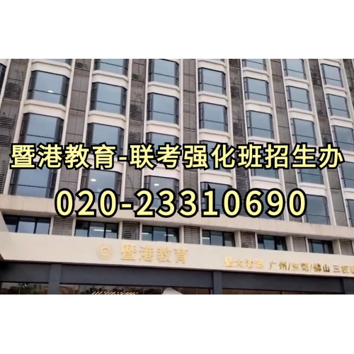 广州港澳台联考冲刺班