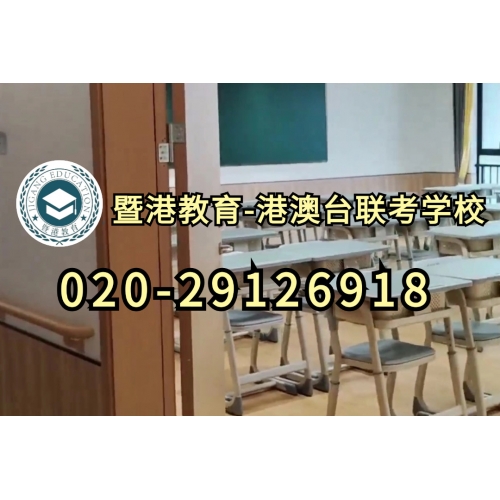 广州港澳台联考精品班