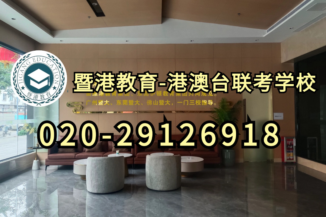 广州港澳台侨联考培训全年班