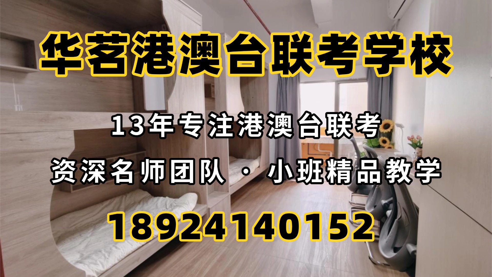 港澳台联考培训普通班
