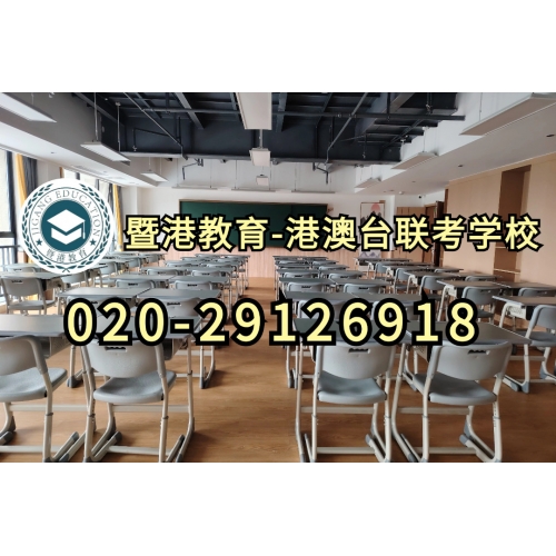 广州港澳台联考冲刺班