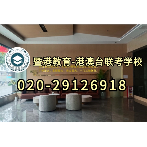 广州港澳台侨联考培训全年班