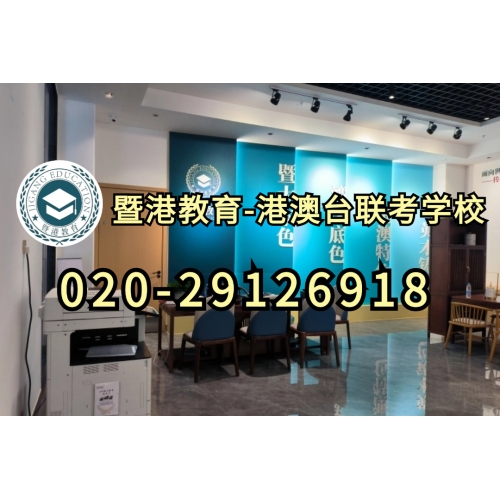 广州港澳台侨联考培训半年班